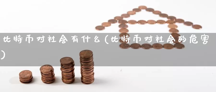 比特币对社会有什么(比特币对社会的危害)_https://www.baokan.net_币圈行情_第1张
