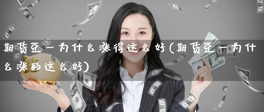 期货豆一为什么涨得这么好(期货豆一为什么涨的这么好)_https://www.baokan.net_内盘期货_第1张
