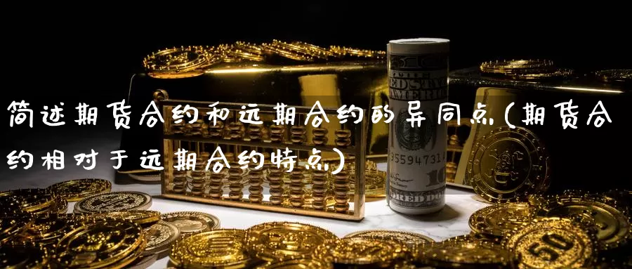 简述期货合约和远期合约的异同点(期货合约相对于远期合约特点)_纳指期货_第1张_宝勘金融网 简述期货合约和远期合约的异同点(期货合约相对于远期合约特点)_https://www.baokan.net_纳指期货_第1张