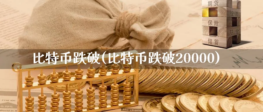 比特币跌破(比特币跌破20000)_https://www.baokan.net_期货入门_第1张