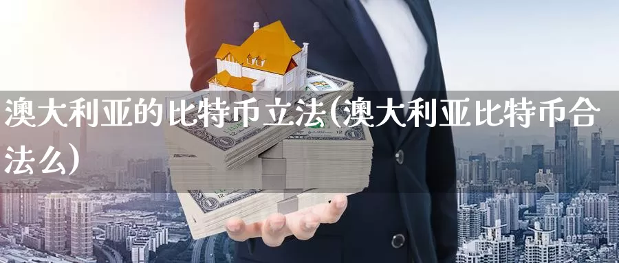 澳大利亚的比特币立法(澳大利亚比特币合法么)_https://www.baokan.net_币圈行情_第1张