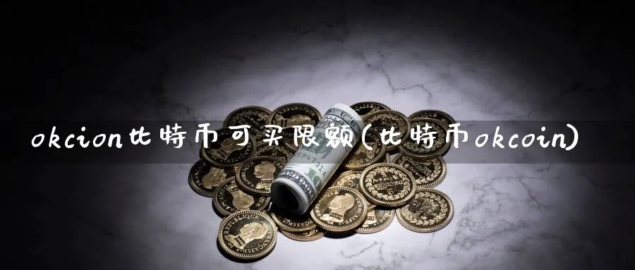 okcion比特币可买限额(比特币okcoin)_https://www.baokan.net_币圈行情_第1张