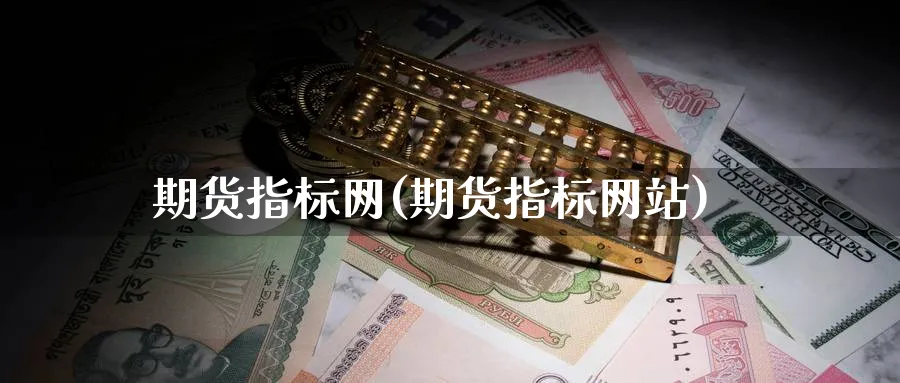 期货指标网(期货指标网站)_https://www.baokan.net_黄金期货_第1张