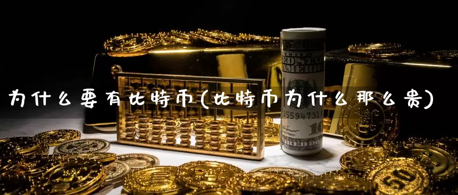 为什么要有比特币(比特币为什么那么贵)_https://www.baokan.net_币圈行情_第1张