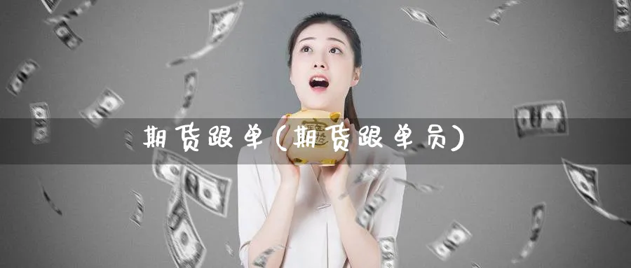 期货跟单(期货跟单员)_https://www.baokan.net_期货公司_第1张