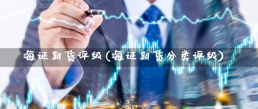 海证期货评级(海证期货分类评级)_https://www.baokan.net_期货公司_第1张
