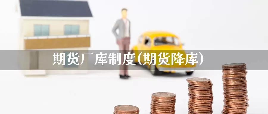 期货厂库制度(期货降库)_https://www.baokan.net_期货分析_第1张