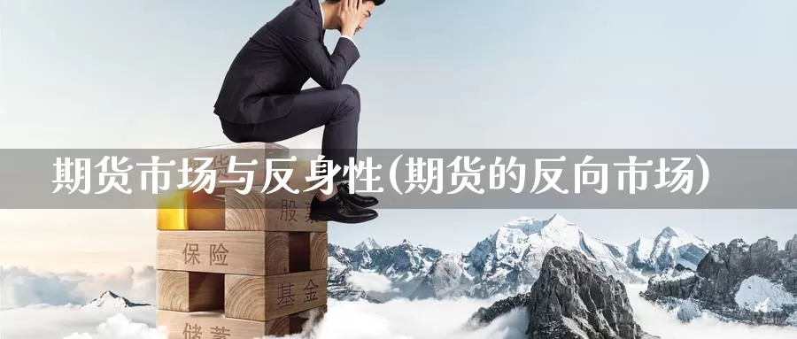 期货市场与反身性(期货的反向市场)_期货分析_第1张_宝勘金融网 期货市场与反身性(期货的反向市场)_https://www.baokan.net_期货分析_第1张