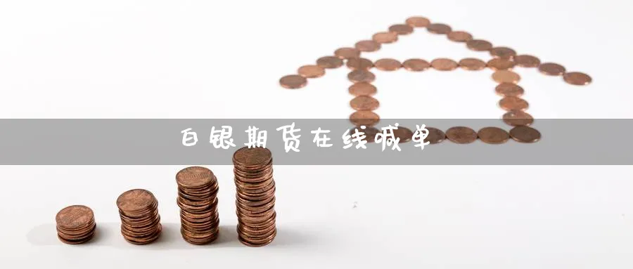 白银期货在线喊单_https://www.baokan.net_原油期货_第1张