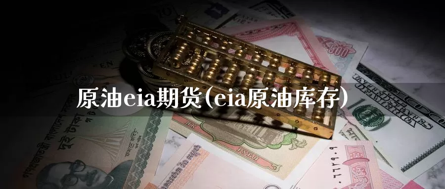 原油eia期货(eia原油库存)_https://www.baokan.net_期货技术_第1张