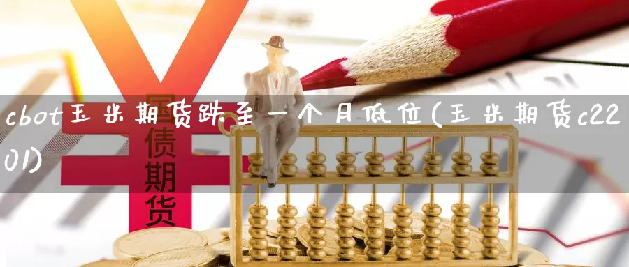 cbot玉米期货跌至一个月低位(玉米期货c2201)_https://www.baokan.net_期货交易_第1张