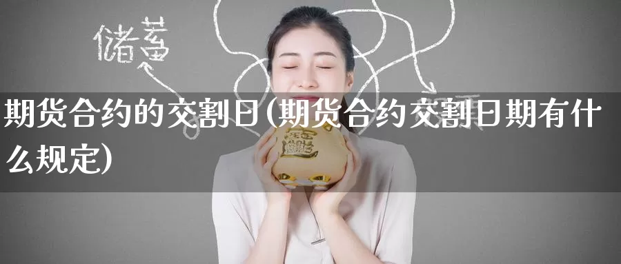 期货合约的交割日(期货合约交割日期有什么规定)_https://www.baokan.net_恒指期货_第1张