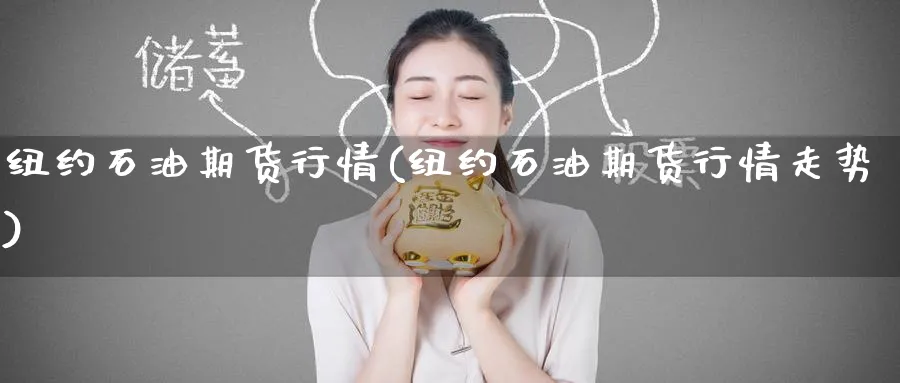 纽约石油期货行情(纽约石油期货行情走势)_https://www.baokan.net_恒指期货_第1张