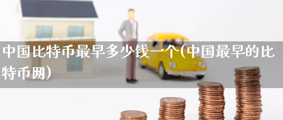 中国比特币最早多少钱一个(中国最早的比特币网)_https://www.baokan.net_币圈行情_第1张