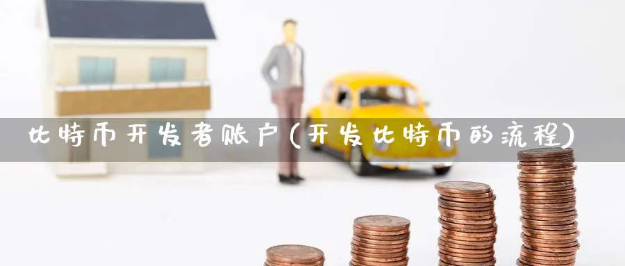 比特币开发者账户(开发比特币的流程)_https://www.baokan.net_期货软件_第1张