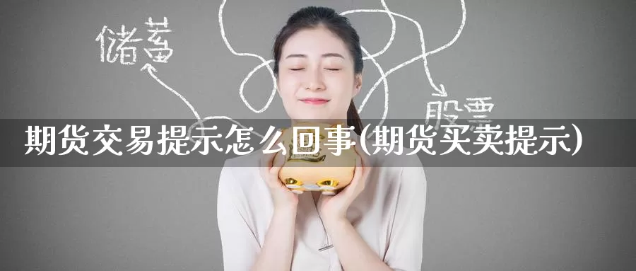 期货交易提示怎么回事(期货买卖提示)_https://www.baokan.net_期货百科_第1张