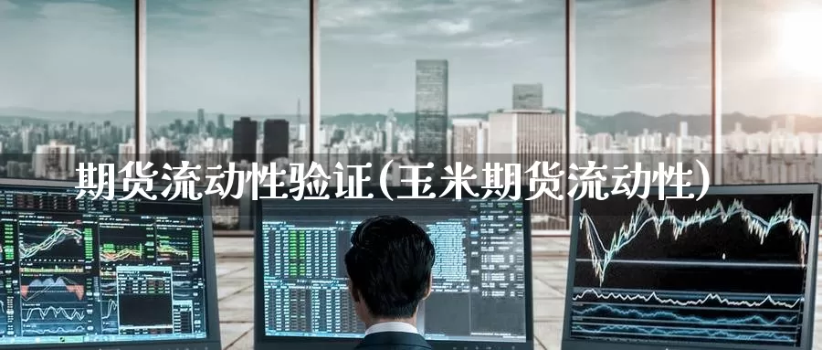 期货流动性验证(玉米期货流动性)_https://www.baokan.net_期货公司_第1张