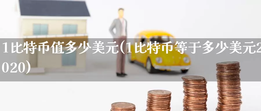 1比特币值多少美元(1比特币等于多少美元2020)_https://www.baokan.net_币圈行情_第1张
