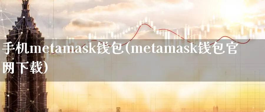 手机metamask钱包(metamask钱包下载)_https://www.baokan.net_币圈行情_第1张