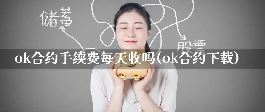 ok合约手续费每天收吗(ok合约下载)_https://www.baokan.net_币圈行情_第1张