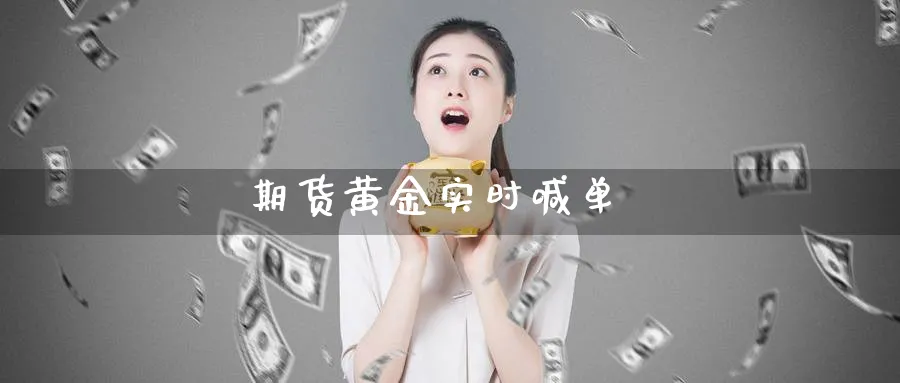 期货黄金实时喊单_https://www.baokan.net_期货培训_第1张
