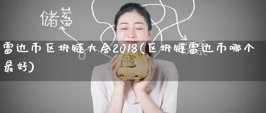 雷达币区块链大会2018(区块链雷达币哪个最好)_https://www.baokan.net_币圈行情_第1张