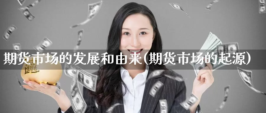 期货市场的发展和由来(期货市场的起源)_https://www.baokan.net_期货喊单_第1张