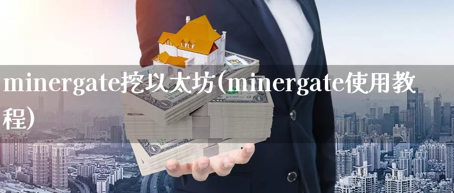 minergate挖以太坊(minergate使用教程)_https://www.baokan.net_币圈行情_第1张