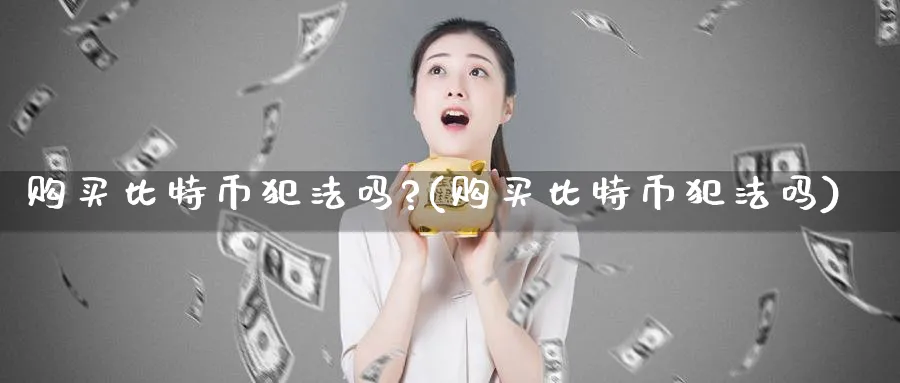 购买比特币吗?(购买比特币吗)_https://www.baokan.net_期货喊单_第1张
