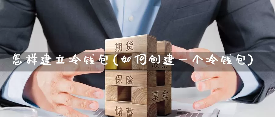 怎样建立冷钱包(如何创建一个冷钱包)_https://www.baokan.net_币圈行情_第1张