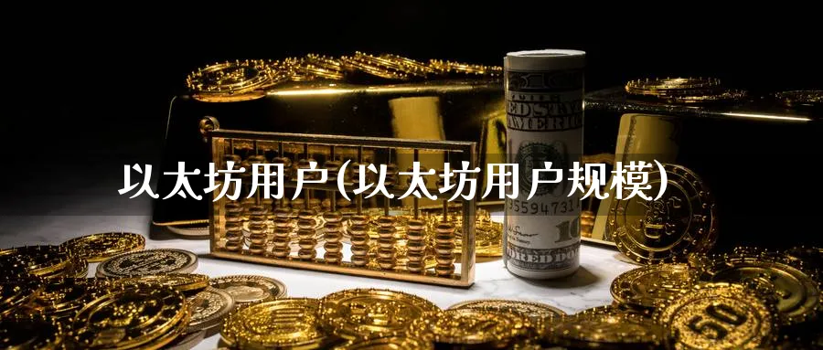 以太坊用户(以太坊用户规模)_https://www.baokan.net_币圈行情_第1张