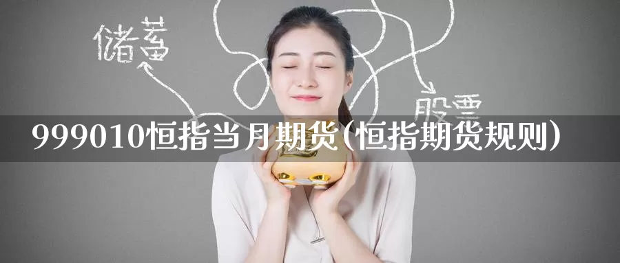 999010恒指当月期货(恒指期货规则)_https://www.baokan.net_股指期货_第1张