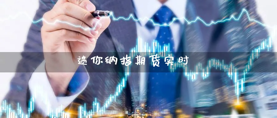迷你纳指期货实时_https://www.baokan.net_恒生指数_第1张