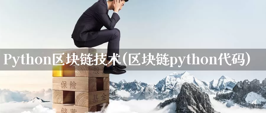 Python区块链技术(区块链python代码)_https://www.baokan.net_币圈行情_第1张