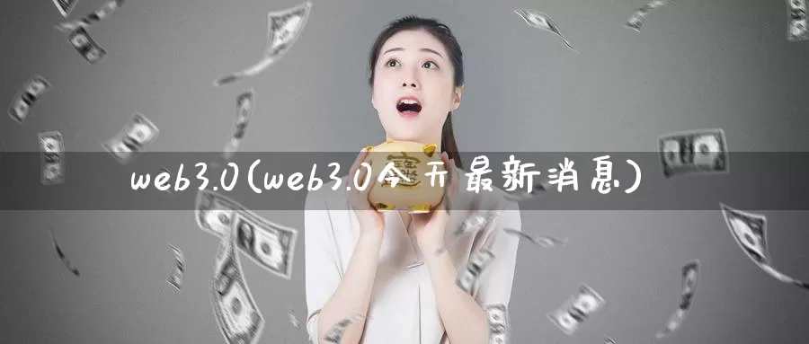 web3.0(web3.0今天最新消息)_https://www.baokan.net_币圈行情_第1张