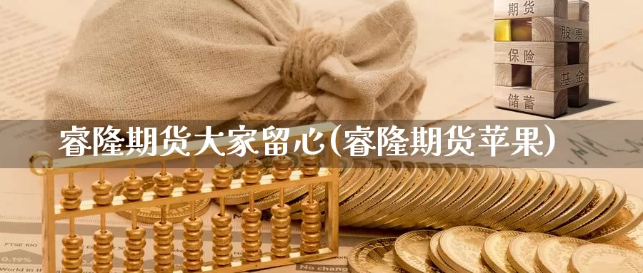 睿隆期货大家留心(睿隆期货苹果)_https://www.baokan.net_黄金期货_第1张