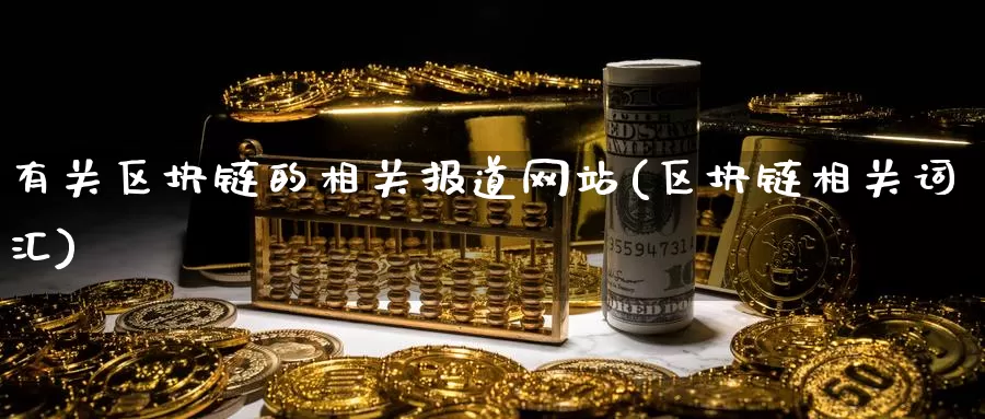 有关区块链的相关报道网站(区块链相关词汇)_https://www.baokan.net_币圈行情_第1张
