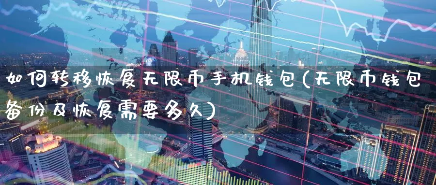 如何转移恢复无限币手机钱包(无限币钱包备份及恢复需要多久)_https://www.baokan.net_币圈行情_第1张