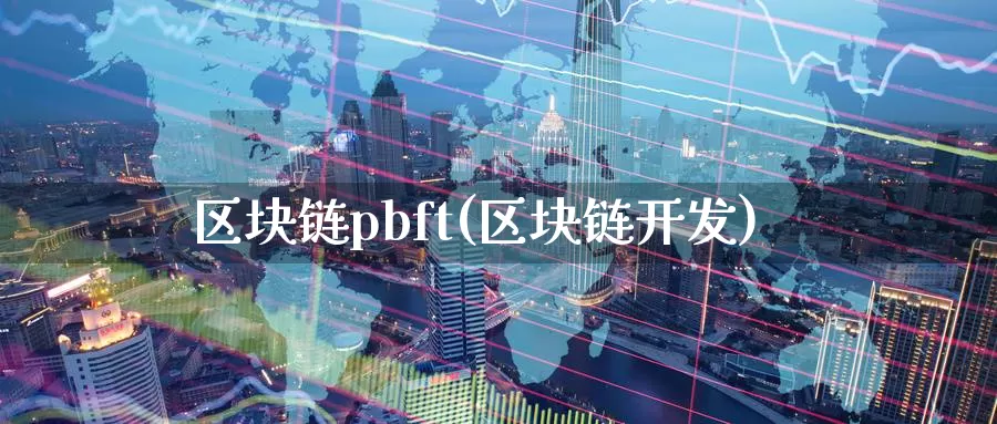 区块链pbft(区块链开发)_https://www.baokan.net_币圈行情_第1张