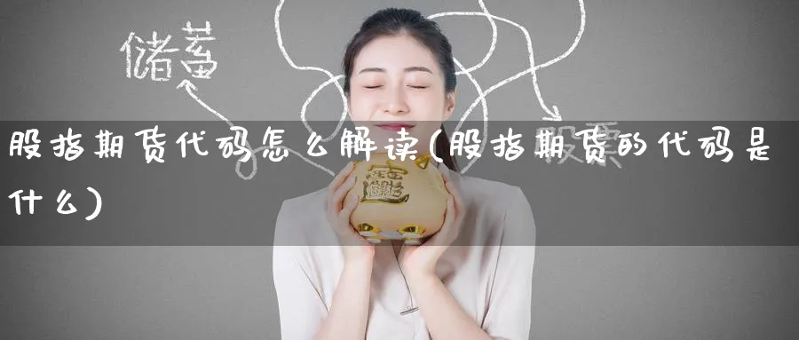 股指期货代码怎么解读(股指期货的代码是什么)_https://www.baokan.net_期货分析_第1张