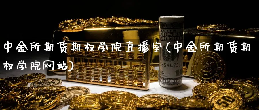 所期货期权学院直播室(所期货期权学院网站)_https://www.baokan.net_期货品种_第1张