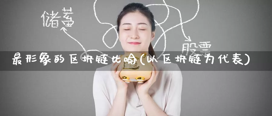 最形象的区块链比喻(以区块链为代表)_https://www.baokan.net_币圈行情_第1张
