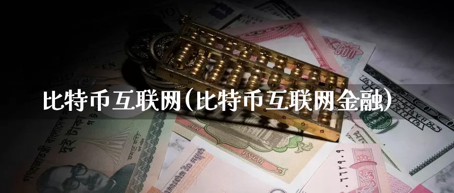比特币互联网(比特币互联网金融)_https://www.baokan.net_币圈行情_第1张