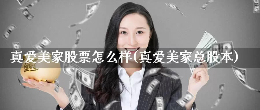真爱美家股票怎么样(真爱美家总股本)_https://www.baokan.net_期货技术_第1张