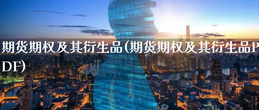 期货期权及其衍生品(期货期权及其衍生品PDF)_https://www.baokan.net_期货公司_第1张