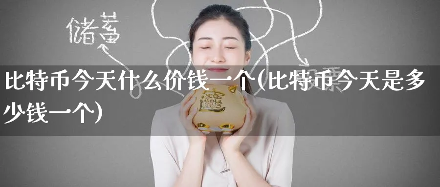 比特币今天什么价钱一个(比特币今天是多少钱一个)_https://www.baokan.net_期货技术_第1张