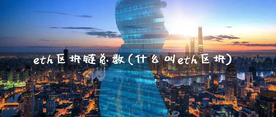 eth区块链总数(什么叫eth区块)_https://www.baokan.net_币圈行情_第1张