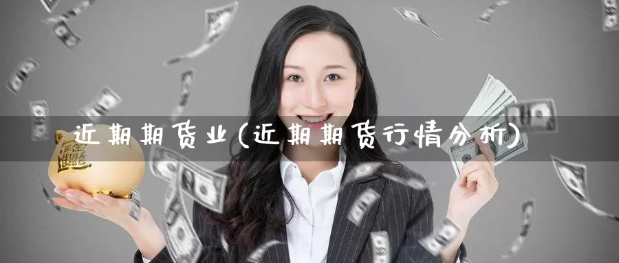 近期期货业(近期期货行情分析)_https://www.baokan.net_纳指期货_第1张