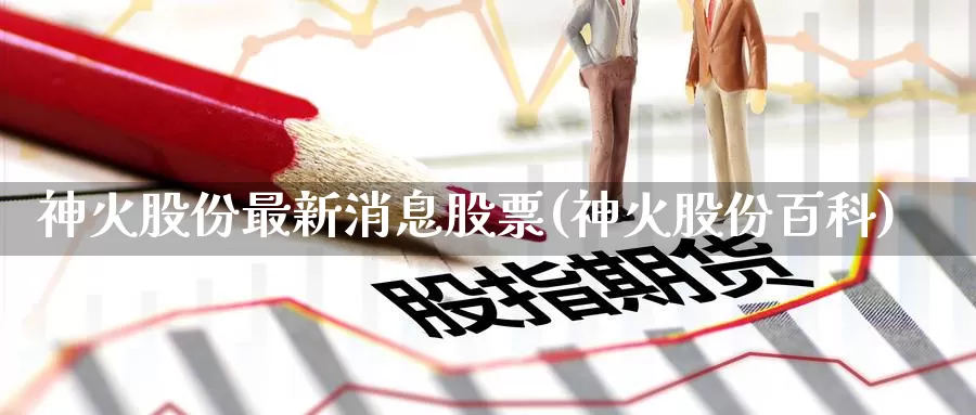 神火股份最新消息股票(神火股份百科)_https://www.baokan.net_币圈行情_第1张