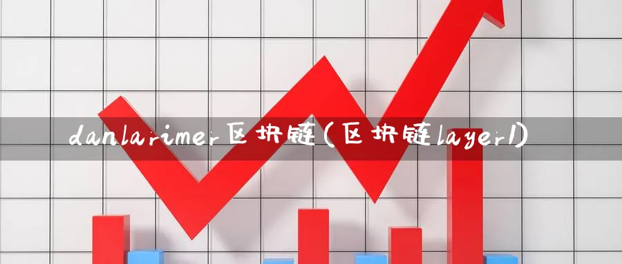 danlarimer区块链(区块链layer1)_https://www.baokan.net_币圈行情_第1张